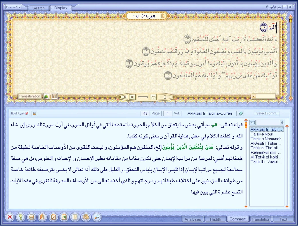 The Noor al-Anwar program displaying a page of the Qurʾan with an ornate border above a panel of tafsir commentary and a list of selectable commentaries